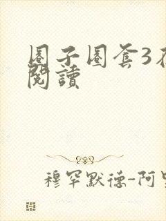 圈子圈套3在线阅读