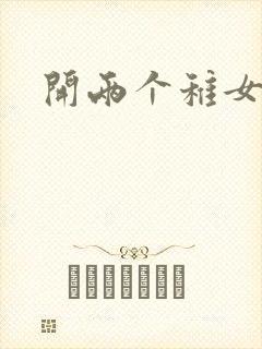 开两个稚女的包