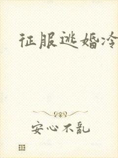 征服逃婚冷殿下