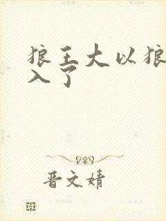 狼王大以狼身进入了