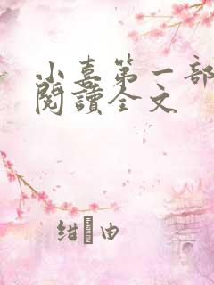 小喜第一部免费阅读全文