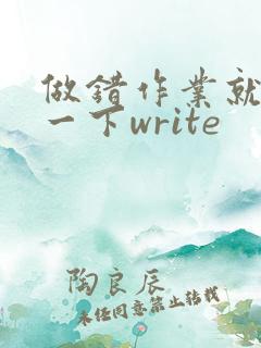 做错作业就顶你一下write