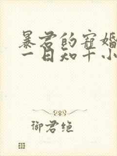 暴君的宠婚日常一日知千小说免费