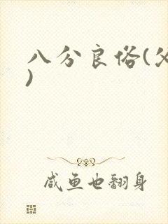 八分良俗(父子)