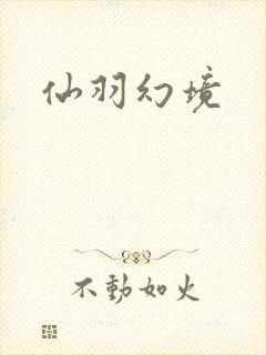 仙羽幻境