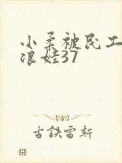 小柔被民工玩成浪娃37