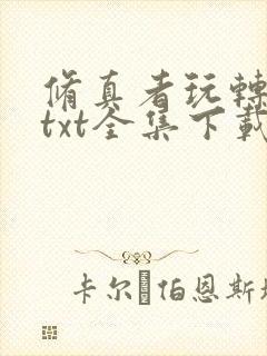 修真者玩转网游txt全集下载