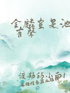 金麟岂是池中物 有声