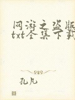 网游之盗版神话txt全集下载