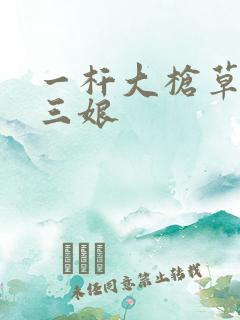 一杆大枪草一家三娘