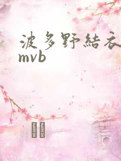 波多野结衣 rmvb