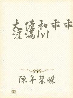 大佬和乖乖女h灌满1v1