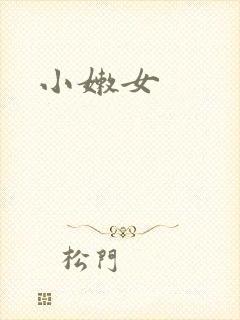小嫩女