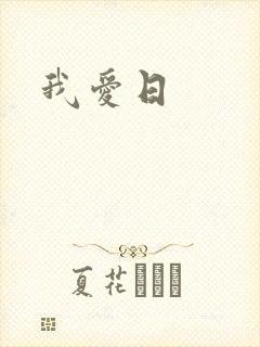 我爱日