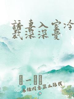 诱妻入室冷血总裁深深爱
