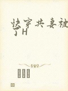 快穿共妻被C翻了H