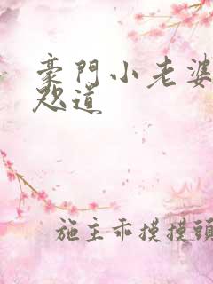 豪门小老婆 八咫道