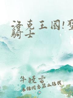 洛克王国!圣龙骑士