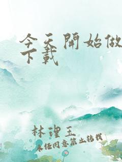 今天开始做魔王下载