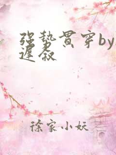 强势贯穿by尉迟叙