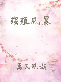 强殖风暴