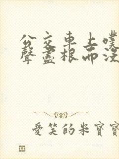 公交车上噗嗤一声尽根而没