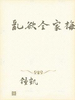 乱欲全家梅晓云