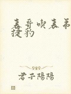 表哥吃表弟的大捷豹