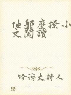 他那么撩小说全文阅读