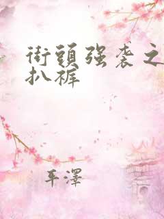 街头强袭之掀裙扒裤