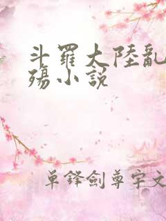 斗罗大陆乱世浮殇小说