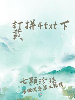 打拼4txt下载