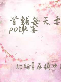 首辅每天要不够po瞰雾