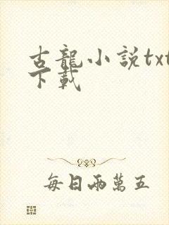古龙小说txt下载