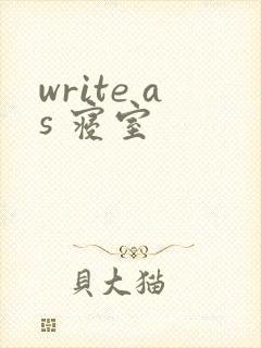 write as 寝室