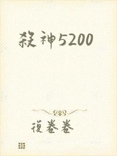 杀神5200