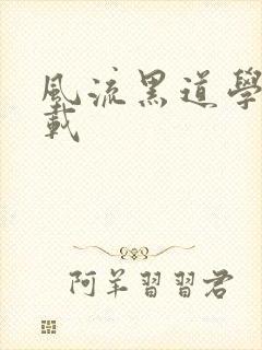 风流黑道学生下载