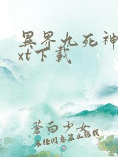 异界九死神功txt下载