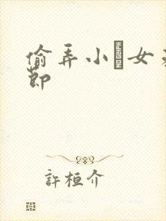 偷弄小姪女未删节