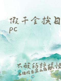 假千金挨日记npc
