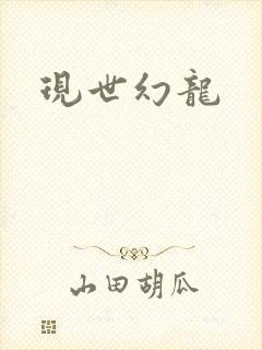 现世幻龙