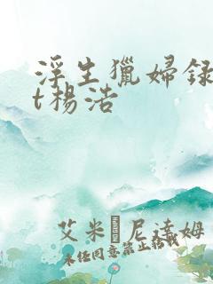 浮生猎妇录txt杨浩