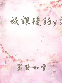 放课后的y交
