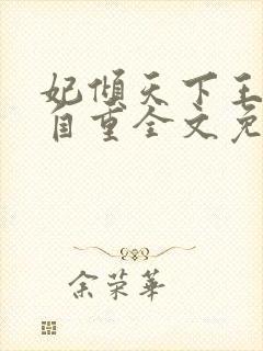 妃倾天下王爷请自重全文免费阅读