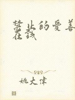 禁止的爱善良 在钱