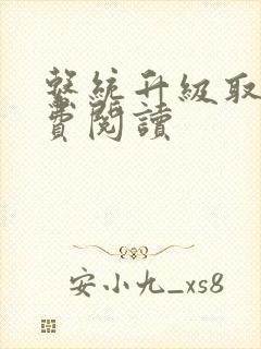 系统升级取液免费阅读