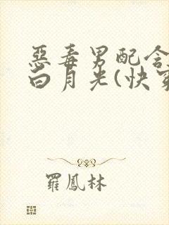 恶毒男配含泪做白月光(快穿)