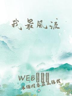 我最风流