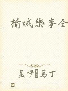 榆城乐事全集