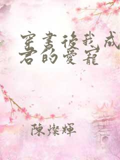 穿书后我成了暴君的爱宠